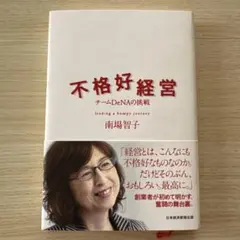 不格好経営 チームDeNAの挑戦