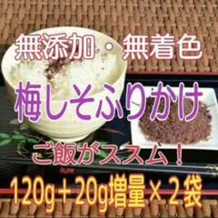 お買い得❗ 【無添加・無着色】 『梅しそふりかけ120g』＋20g増量✕2袋のサムネイル