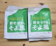 【新品未開封】MIYOSHI 粉せっけん そよ風 2.16kg×2個のサムネイル