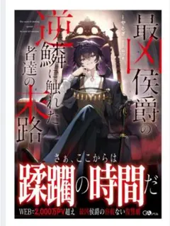 【即購入◯】最凶侯爵の逆鱗に触れた者達の末路