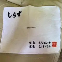 ④タオルハンカチ しらす