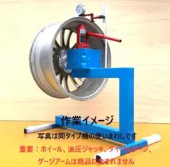 ホイール修整器 ① PCD114.3 5穴 イン側凹み用 曲がり 歪 振れ 修理 