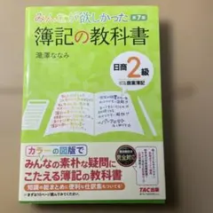 みんなが欲しかった 簿記の教科書 日商2級商業簿記