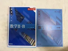 基礎からの数学II+B 青チャート