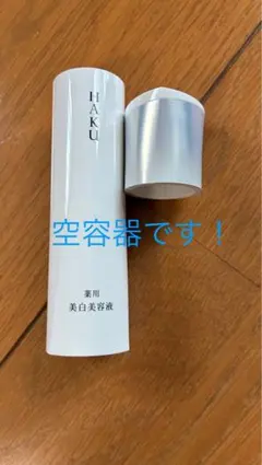 HAKU ハク 資生堂 メラノフォーカスIV 空容器