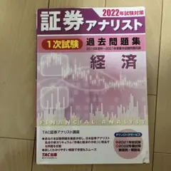 証券アナリスト2026年目標　一次試験対策　tac 過去問　過去問題集　セット 81Zh68coWNL.jpg