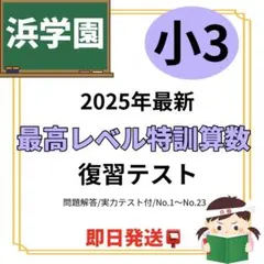 2026年最新】浜学園小3最高レベル特訓算数の人気アイテム - メルカリ