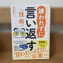嫌われずに「言い返す」技術