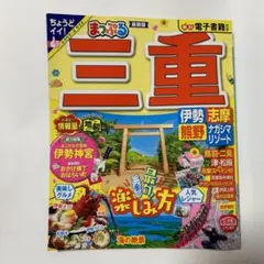 まっぷる 三重 伊勢志摩・熊野・ナガシマリゾート