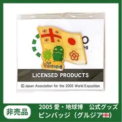 2026年最新】愛地球博 ピンバッジの人気アイテム - メルカリ