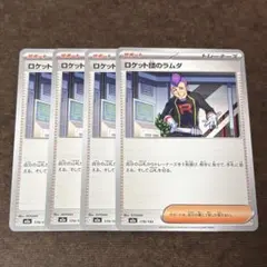 【まとめ買い値引き】ロケット団のラムダ 4枚②