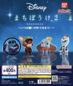 ディズニー　まちぼうけ２〜いつか願いが叶う日まで〜　スティッチ