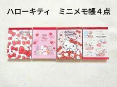 【未使用】ハローキティ　ミニメモ帳　４種類セット　サンリオ