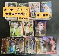 プロ野球　オーナーズリーグ　カードまとめ売り 約500枚　【スター以上被りなし】