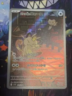 ロケット団のニャース AR ロケット団の栄光 109/098