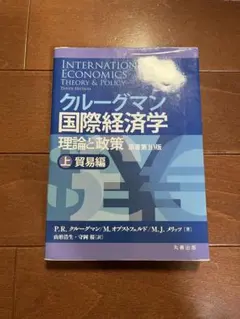 クルーグマン国際経済学 理論と政策 上下セット クルーグマン国際経済学 理論と政策 上:貿易編 - メルカリ