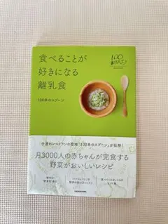 食べることが好きになる離乳食 100本のスプーン レシピ本