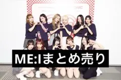 ME:I トレカ 2枚目以降もあります‼️
