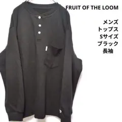 FRUIT OF THE LOOM　メンズ　トップス　Sサイズ　ブラック　長袖