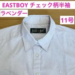 イーストボーイ　スクール　半袖　チェックシャツ　ラベンダー　紫　11号