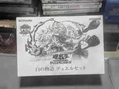 新品未開封】遊戯王 白の物語 デュエルセット 烙印 エクレシア