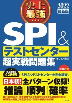 史上最強ＳＰＩ＆テストセンター超実戦問題集 2020年 2022年
