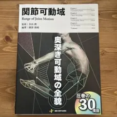 関節可動域 - Range of Joint Motion