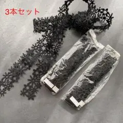 フェルトテープ(ブラック) 3本セット