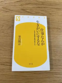 仕事なんか生きがいにするな 生きる意味を再び考える