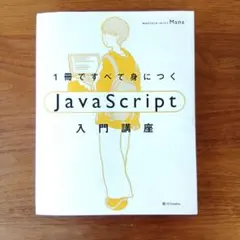 1冊ですべて身につくJavaScript入門講座のサムネイル