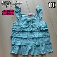 mezzo piano 水色 フリルタンクトップ 110