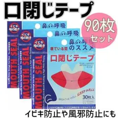 口閉じテープ 90枚 いびき防止 マウステープ 鼻呼吸 風邪予防 睡眠改善のサムネイル