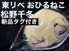 東リべ 東京リベンジャーズ 松野千冬 おひるねこ ぬいぐるみ 新品タグ付