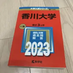 香川大学 赤本2023