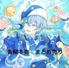 2026年最新】冬弥の人気アイテム - メルカリ