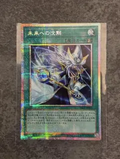 遊戯王 未来への沈黙 プリズマティックシークレット