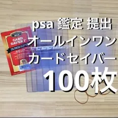 Card Saver カードセーバー 1 PSA 鑑定 提出　100枚 スリーブ