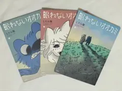 眠れないオオカミ したら領 上中下 セット