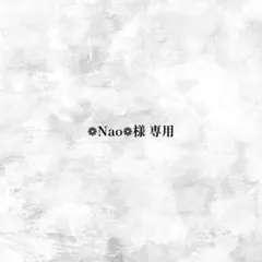 ❁︎Nao❁︎様 専用