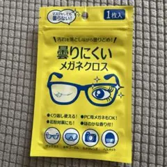 曇りにくいメガネクロス 1枚入 コジットのサムネイル