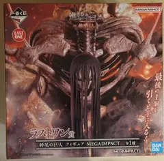 2026年最新】終尾の巨人フィギュアの人気アイテム - メルカリ