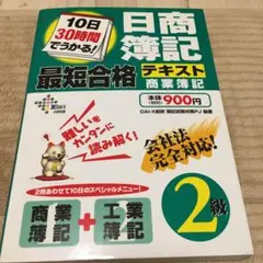 10日30時間でうかる!日商簿記2級最短合格テキスト商業簿記