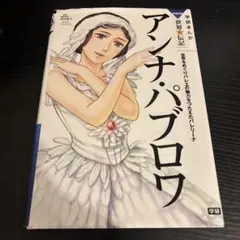 アンナ・パブロワ バレエ - メルカリ