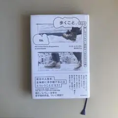 ★新品未使用★ 歩くこと、または飼いならされずに詩的な人生を生きる術