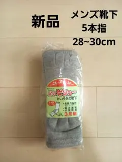 新品　メンズ 靴下 5本指 五本指 28~30cm 3足組 作業着 普段着 吸汗