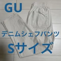 GU デニムシェフパンツ 生成 Sサイズ