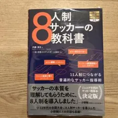 8人制サッカーの教科書