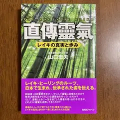 直傳靈氣 The Roots of REIKI レイキの真実と歩み 霊気