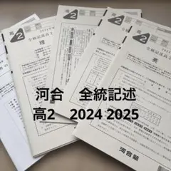 2026年最新】全統記述高2模試 2024の人気アイテム - メルカリ