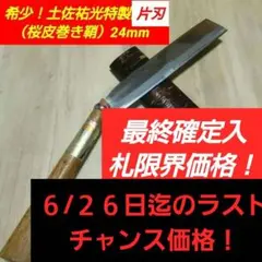 土佐祐光特製「片刃」（桜皮巻き鞘）鍛造 鉈 24mm（希少品！） - メルカリ